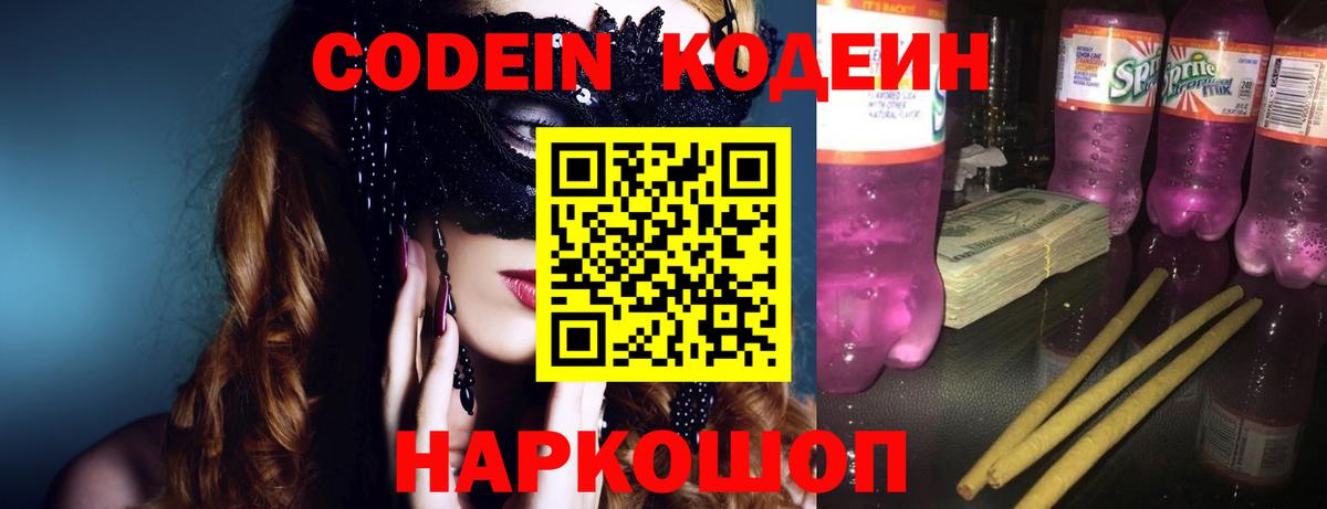Codein Purple Drank  Морозовск  Кодеин напиток Lean (лин) 